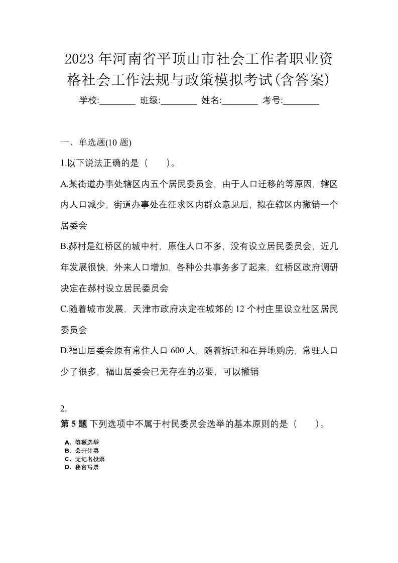 2023年河南省平顶山市社会工作者职业资格社会工作法规与政策模拟考试含答案