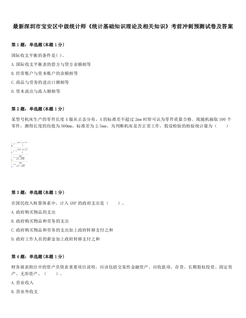 最新深圳市宝安区中级统计师《统计基础知识理论及相关知识》考前冲刺预测试卷及答案