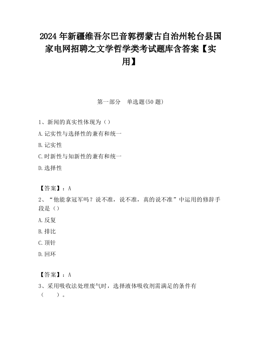 2024年新疆维吾尔巴音郭楞蒙古自治州轮台县国家电网招聘之文学哲学类考试题库含答案【实用】