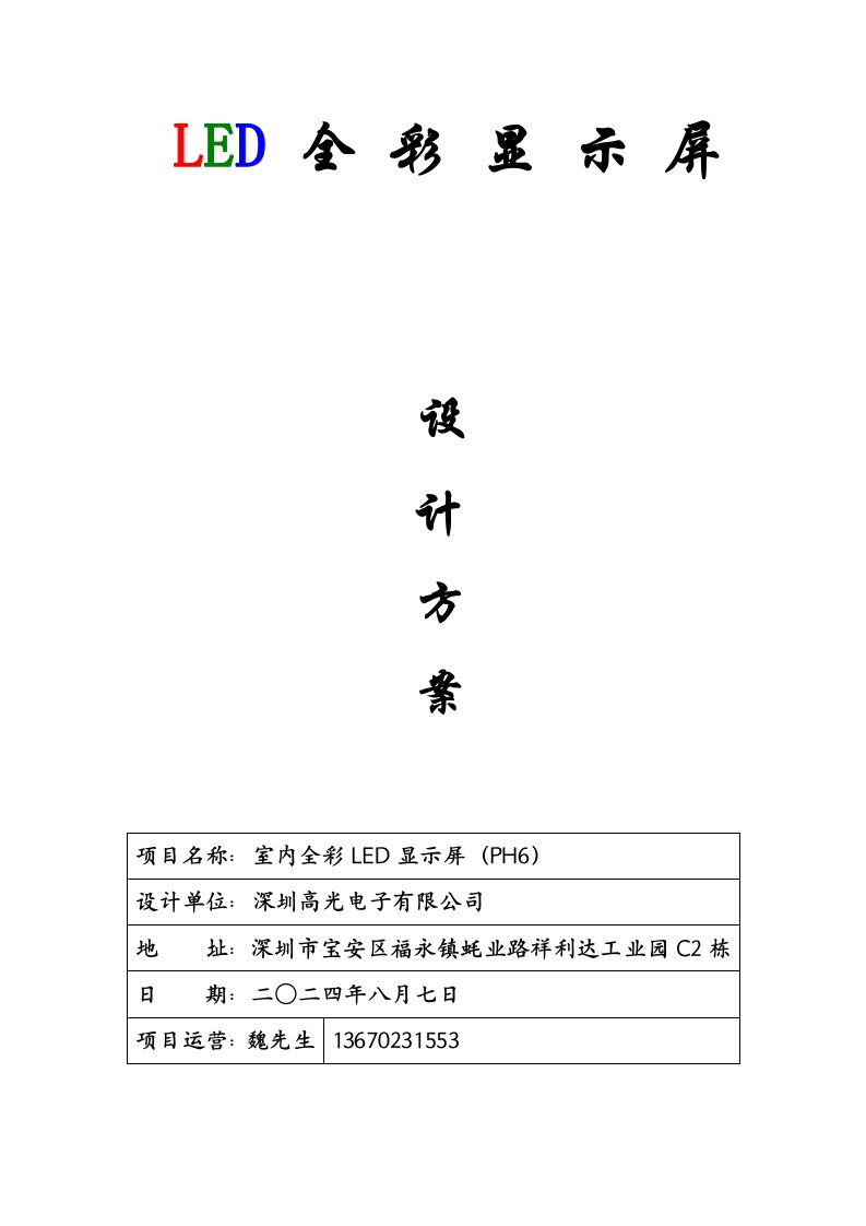 P6LED显示屏投标文件