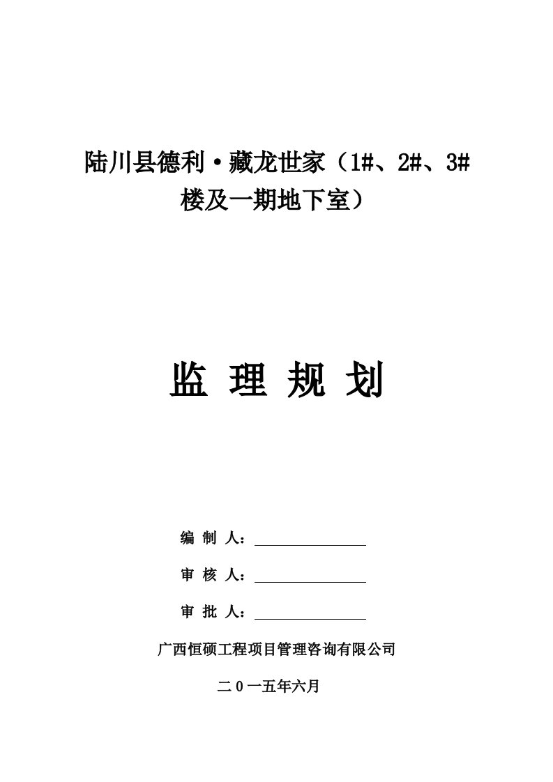 藏龙世家商住小区监理规划