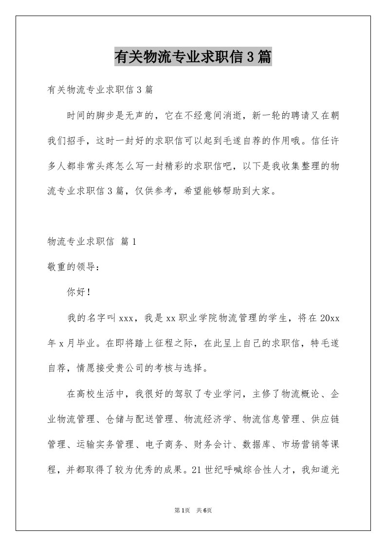 有关物流专业求职信3篇例文