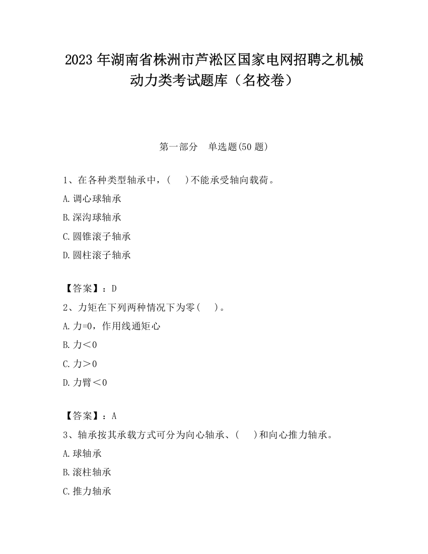 2023年湖南省株洲市芦淞区国家电网招聘之机械动力类考试题库（名校卷）