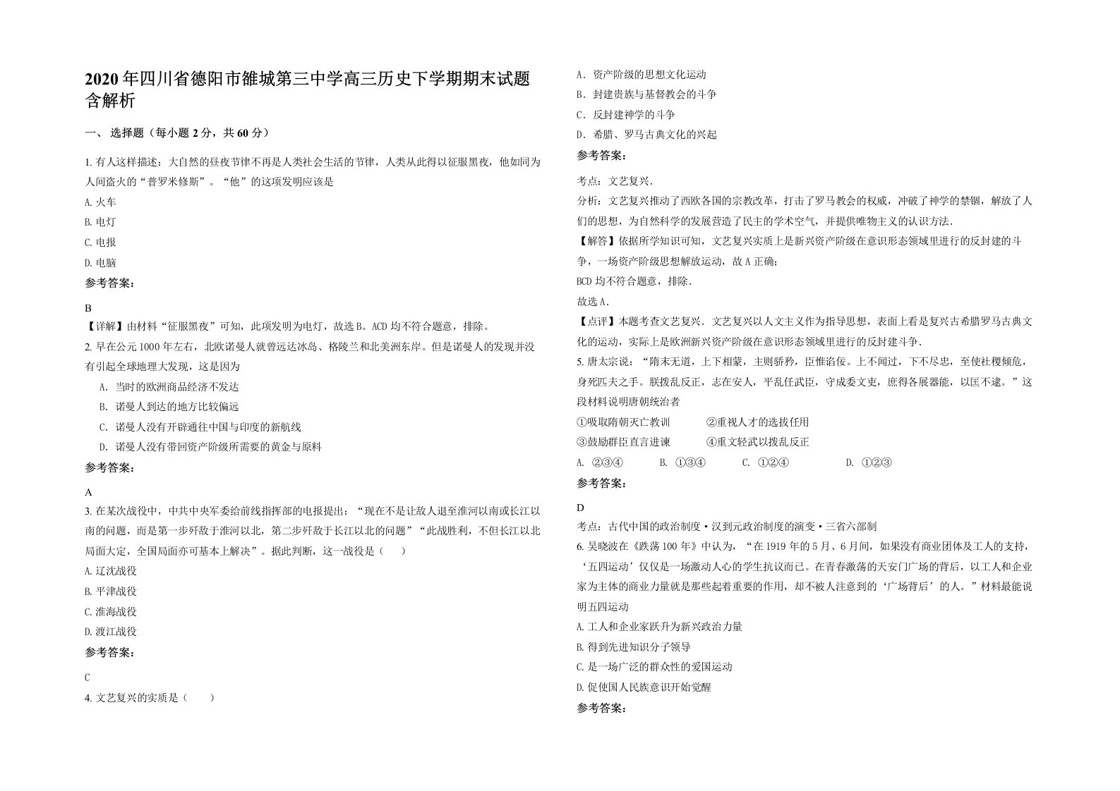 2020年四川省德阳市雒城第三中学高三历史下学期期末试题含解析