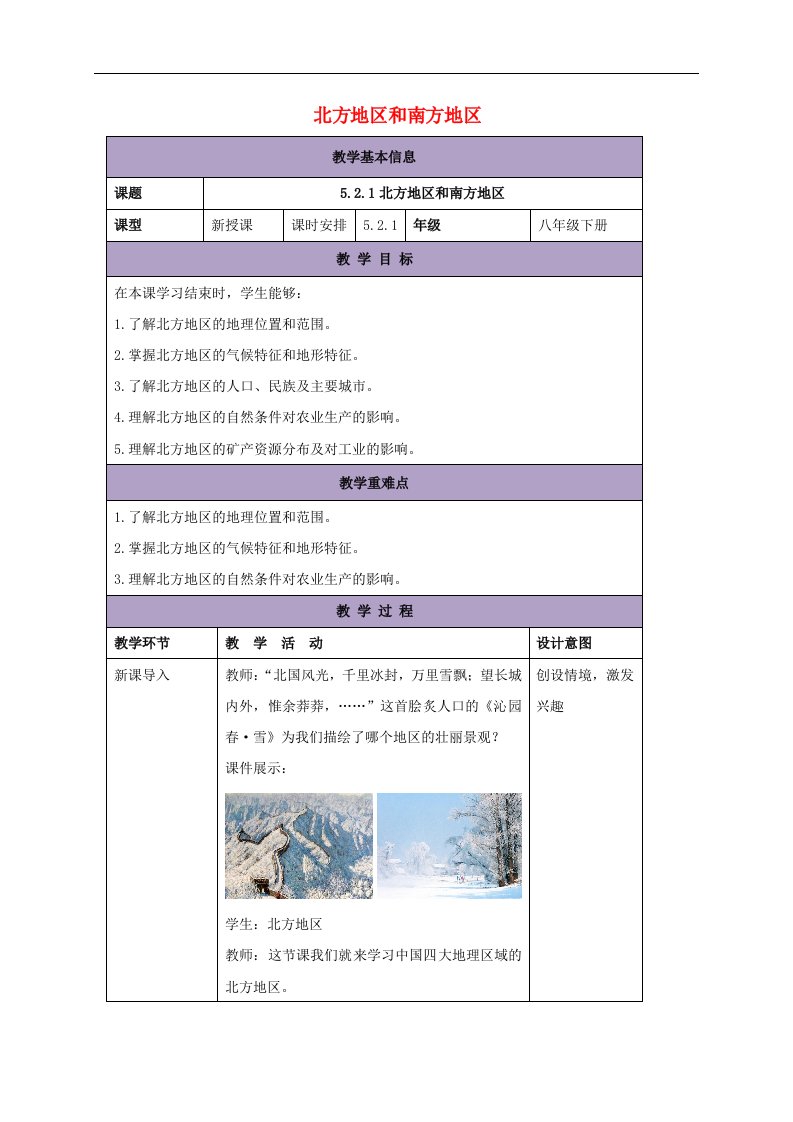 湘教版八下地理5.2《北方地区和南方地区》1