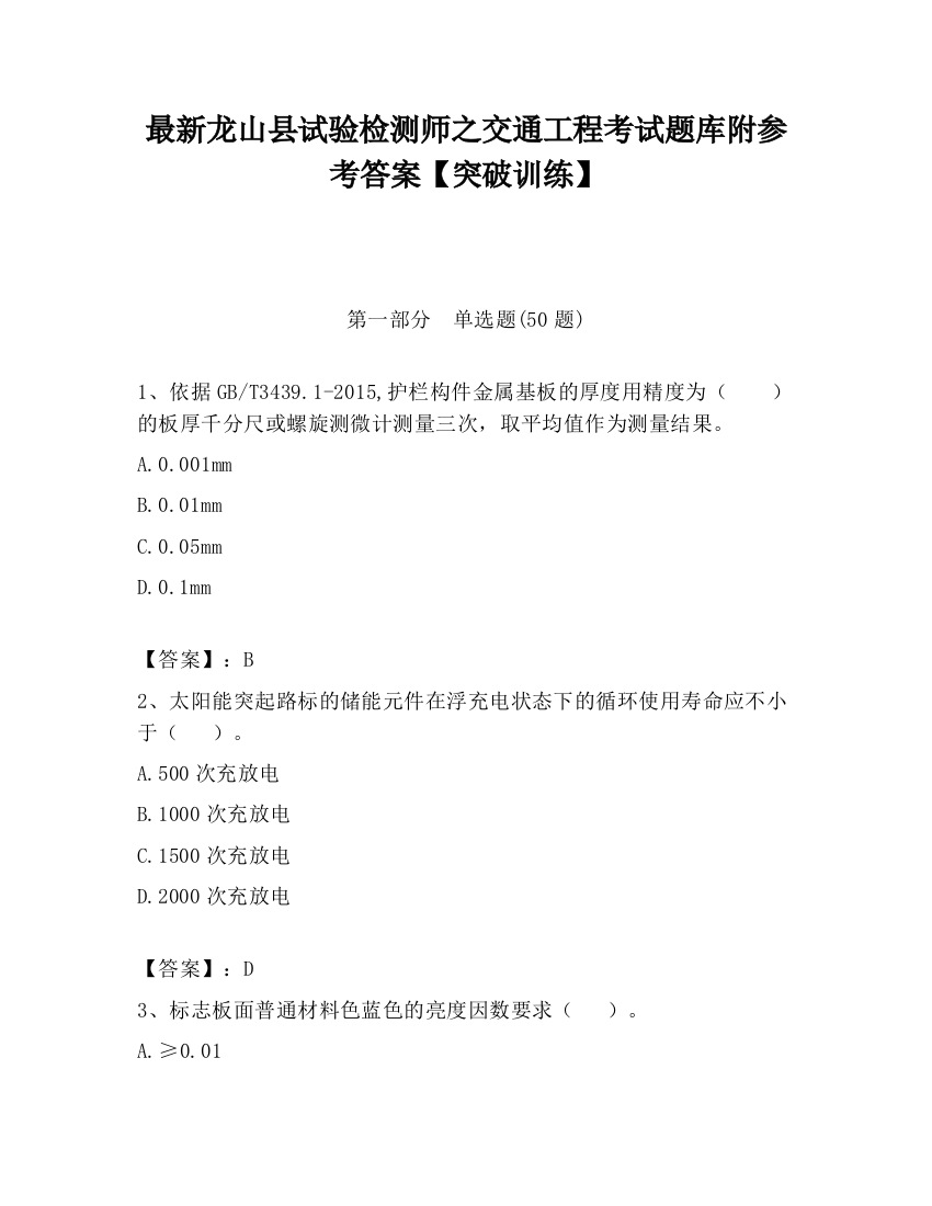 最新龙山县试验检测师之交通工程考试题库附参考答案【突破训练】