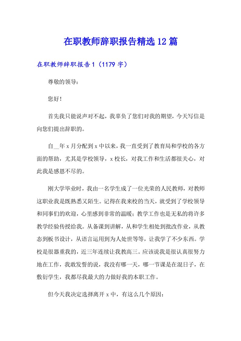 在职教师辞职报告精选12篇