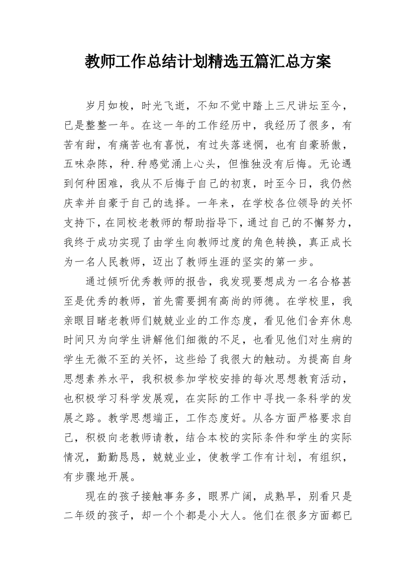 教师工作总结计划精选五篇汇总方案