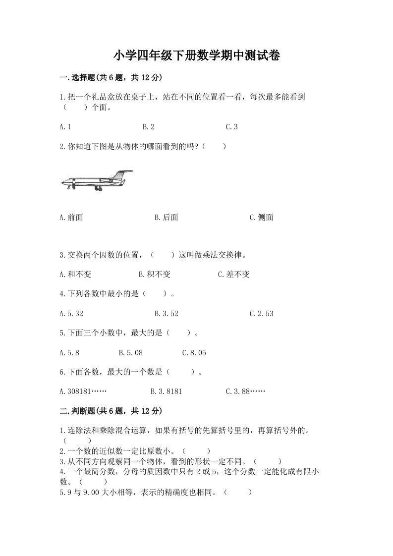 小学四年级下册数学期中测试卷含完整答案（历年真题）