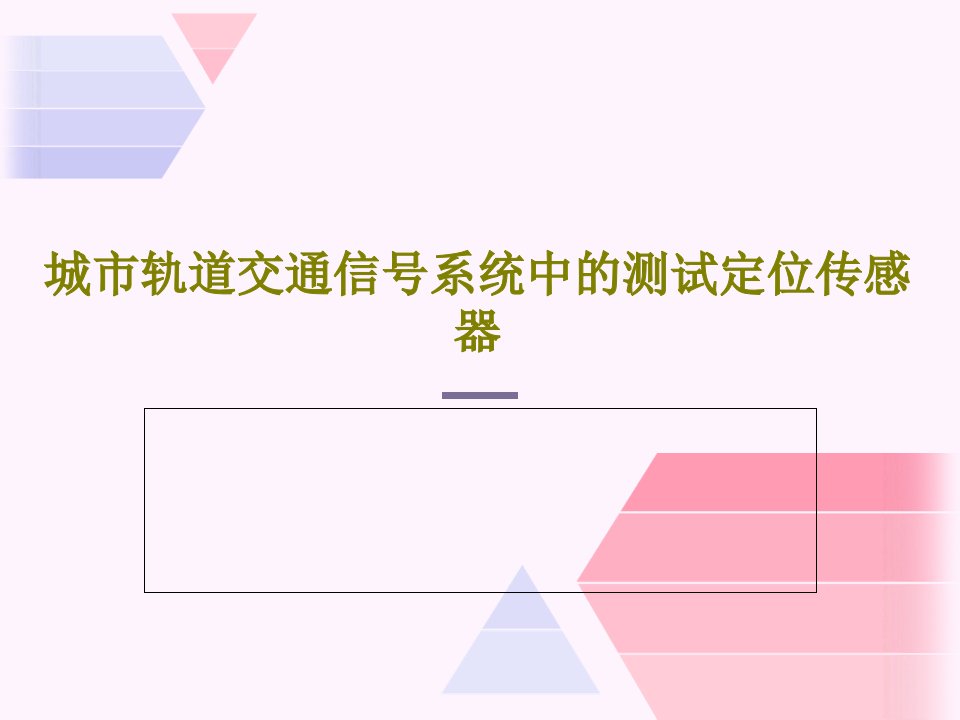 城市轨道交通信号系统中的测试定位传感器23页文档