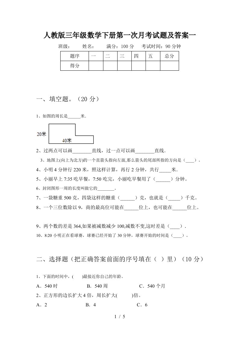 人教版三年级数学下册第一次月考试题及答案一