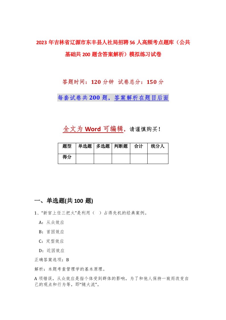 2023年吉林省辽源市东丰县人社局招聘56人高频考点题库公共基础共200题含答案解析模拟练习试卷