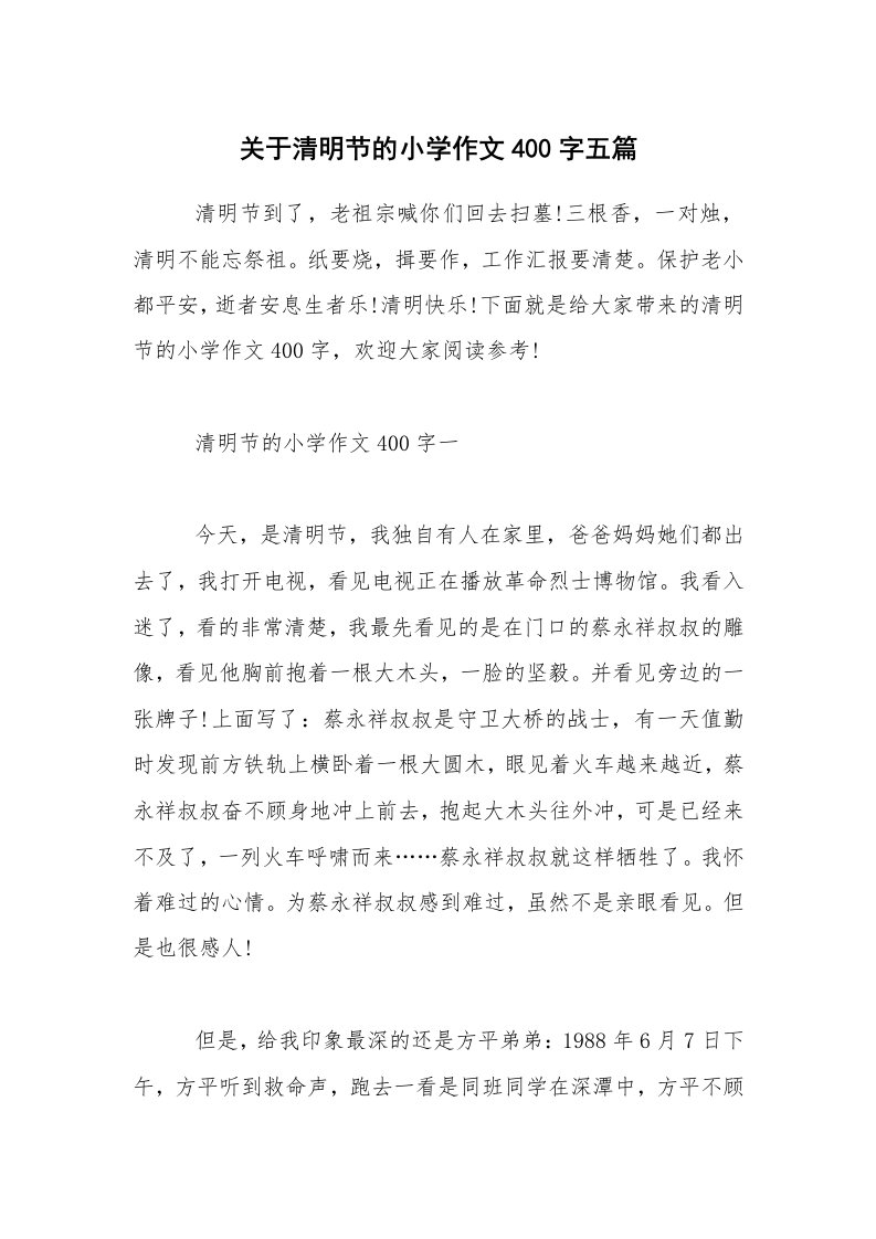 关于清明节的小学作文400字五篇