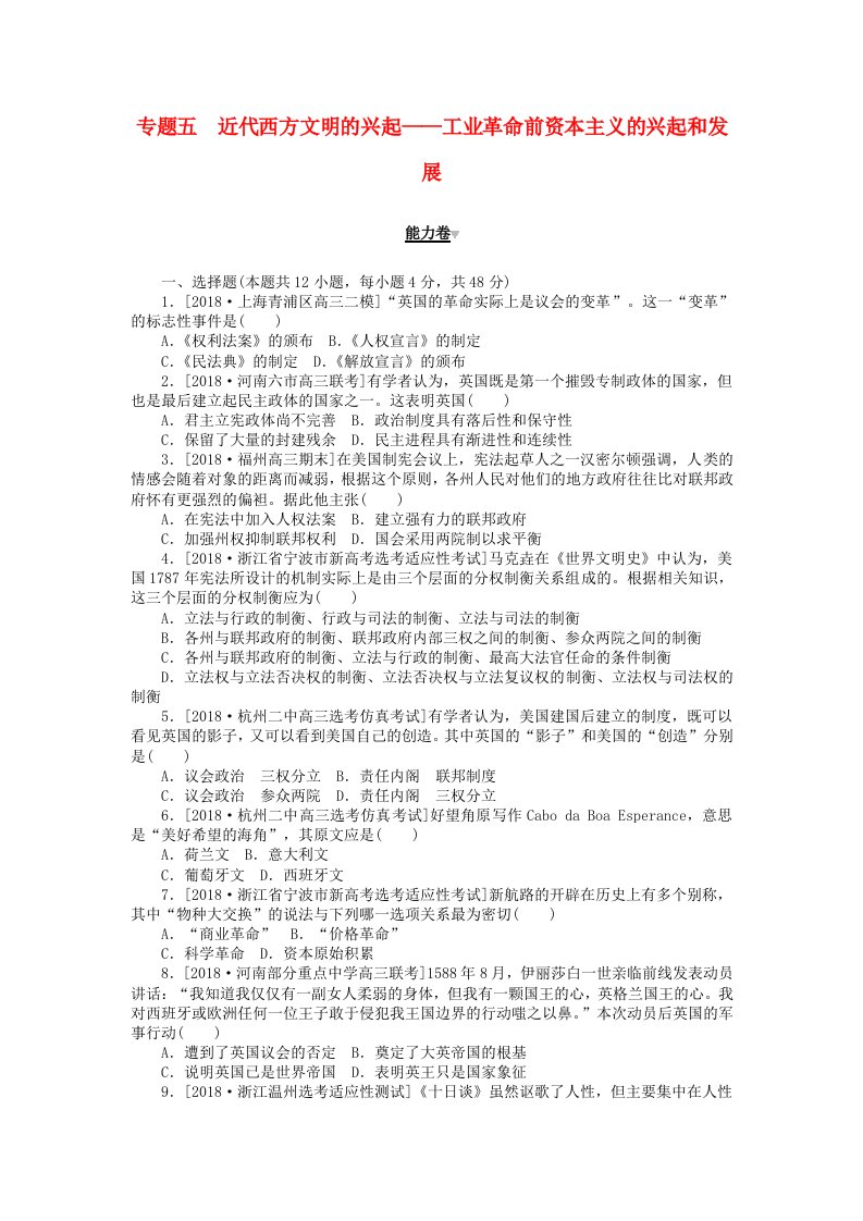 2019年高考历史二轮复习专题五近代西方文明的兴起--工业革命前资本主义的兴起和发展能力卷