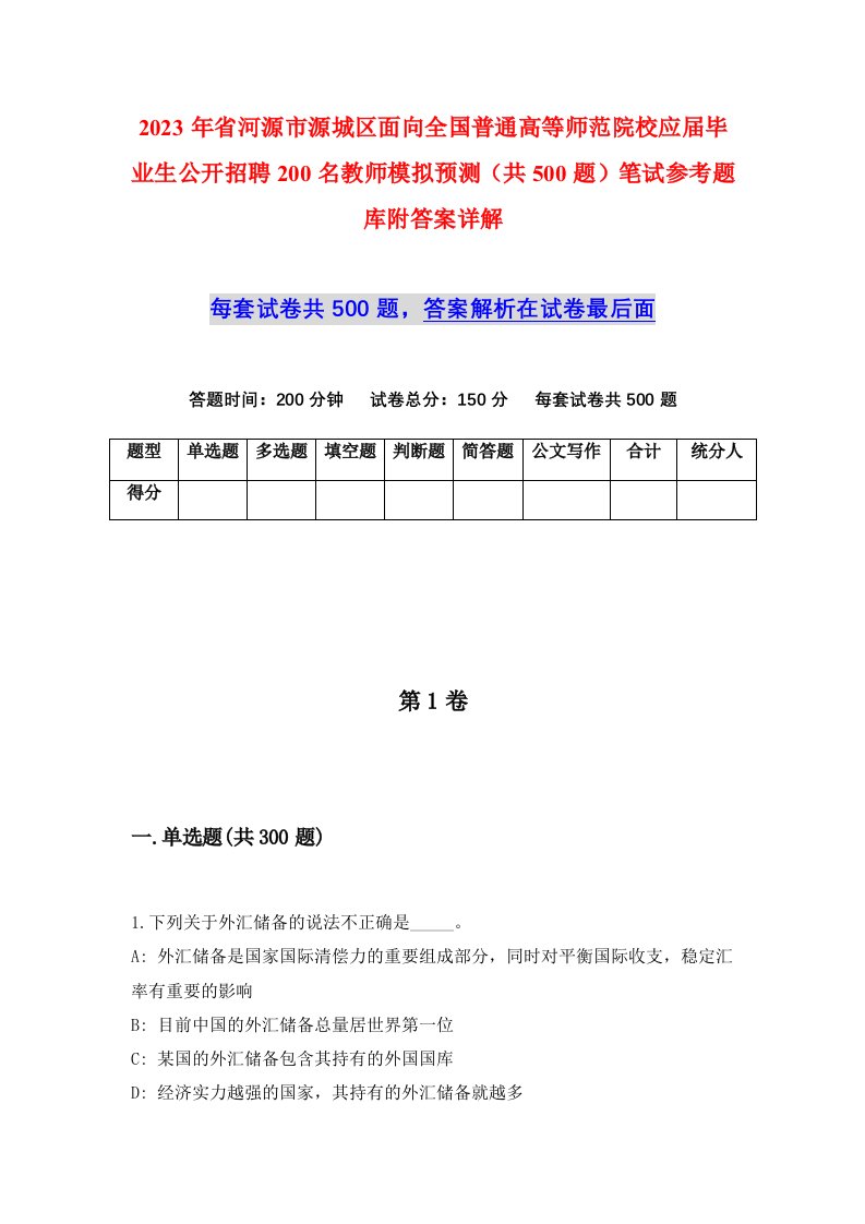 2023年省河源市源城区面向全国普通高等师范院校应届毕业生公开招聘200名教师模拟预测共500题笔试参考题库附答案详解