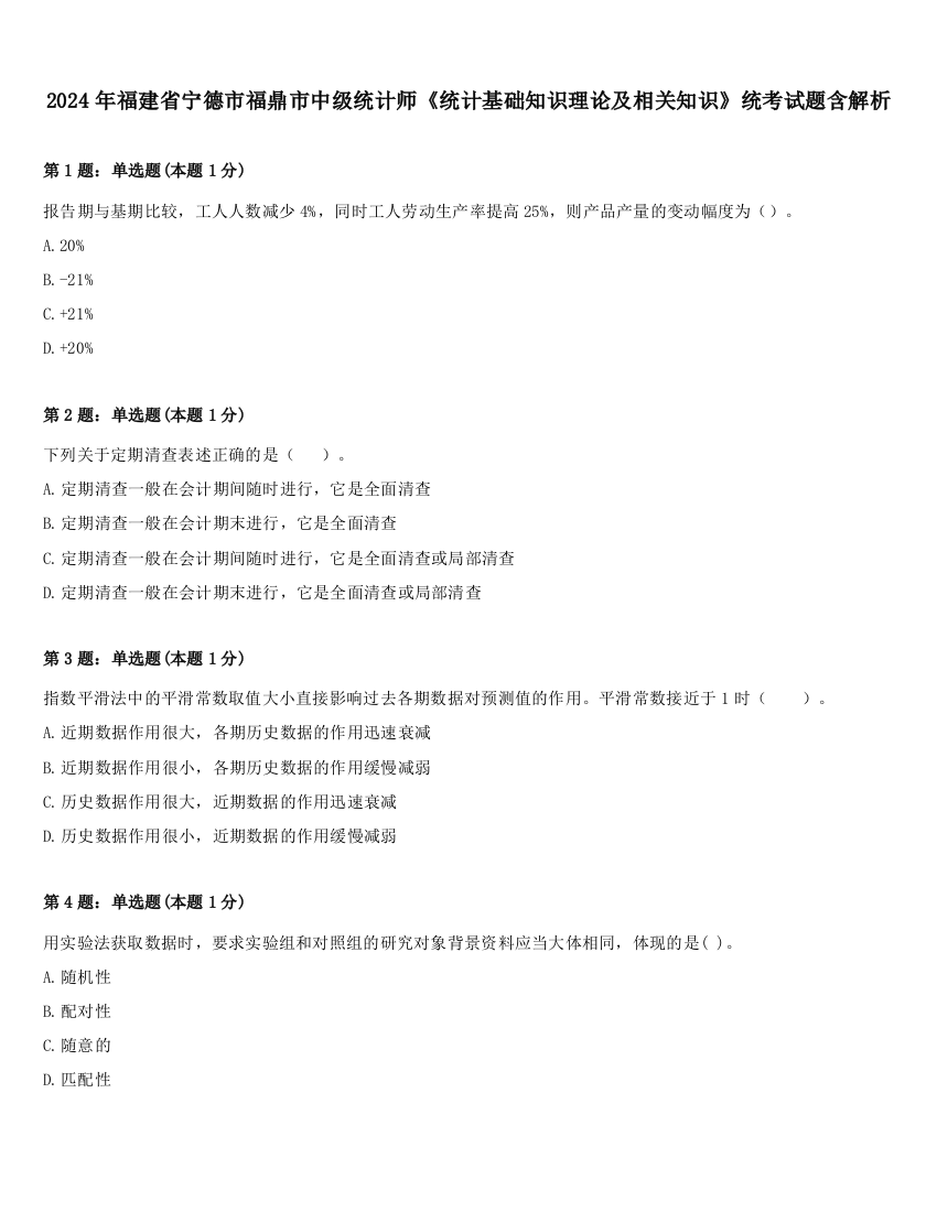 2024年福建省宁德市福鼎市中级统计师《统计基础知识理论及相关知识》统考试题含解析