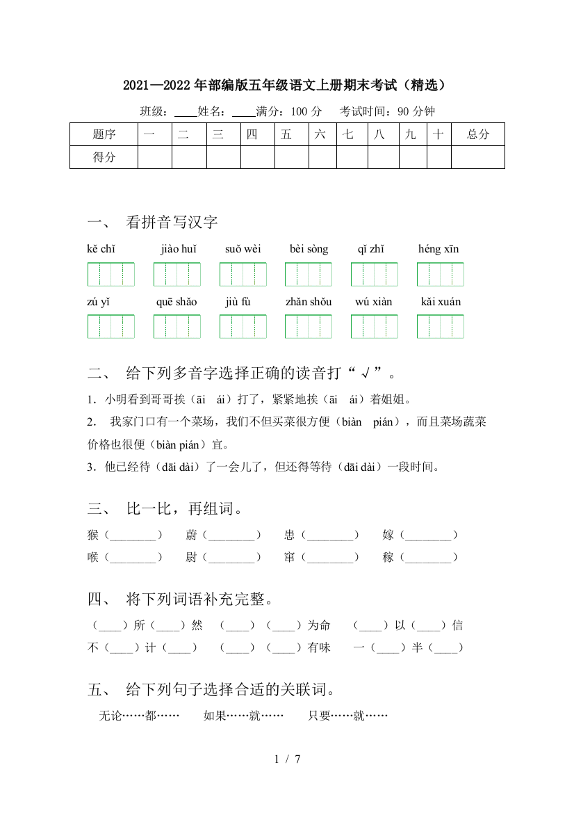 2021—2022年部编版五年级语文上册期末考试(精选)