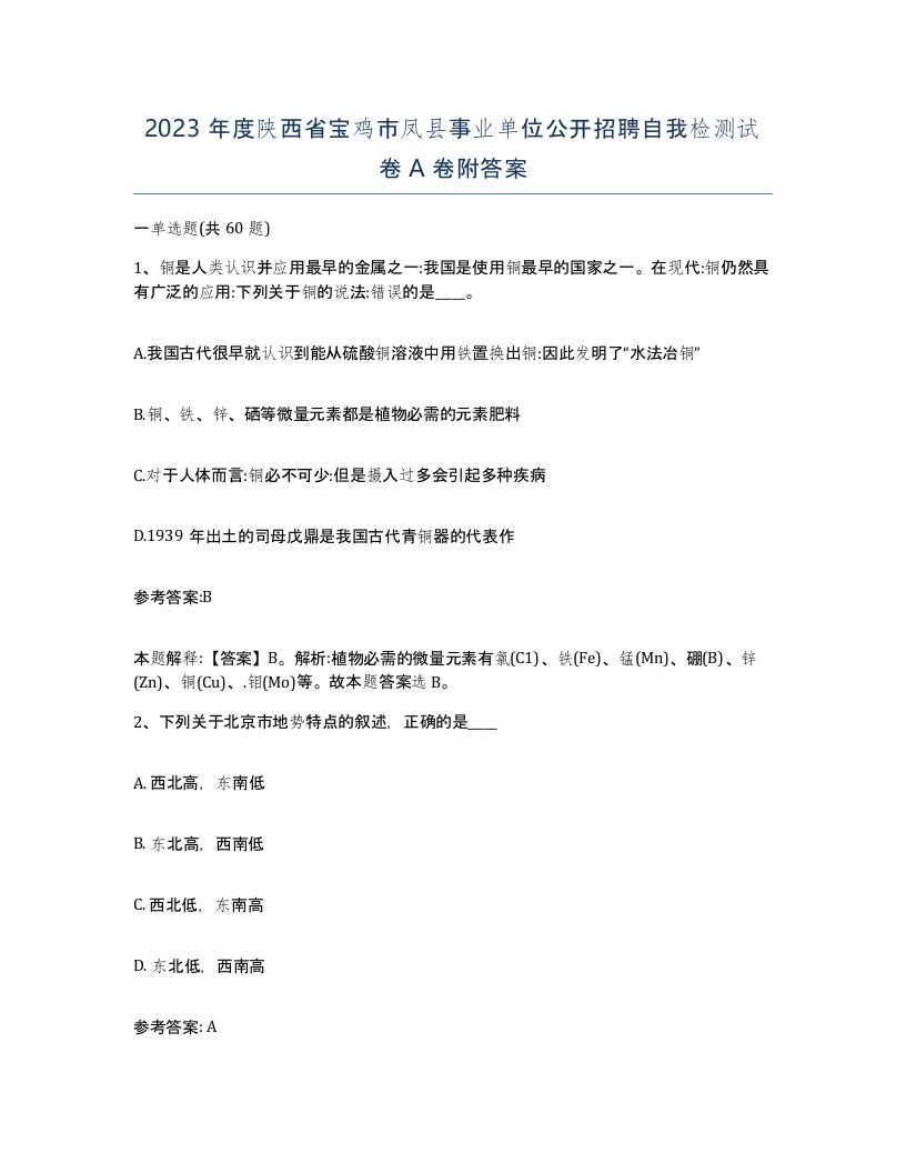 2023年度陕西省宝鸡市凤县事业单位公开招聘自我检测试卷A卷附答案