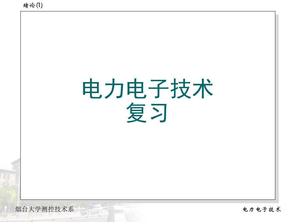 电力电子复习总结ppt课件