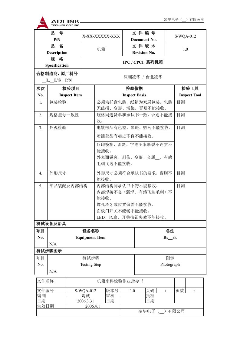 电脑企业之机箱来料检验作业指导书