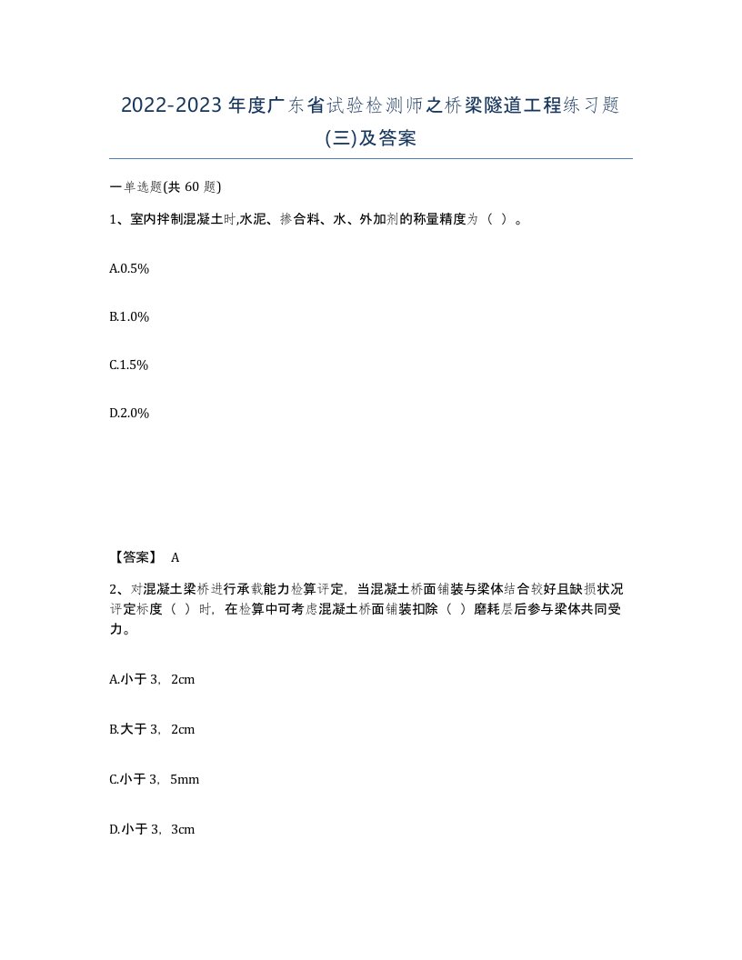 2022-2023年度广东省试验检测师之桥梁隧道工程练习题三及答案