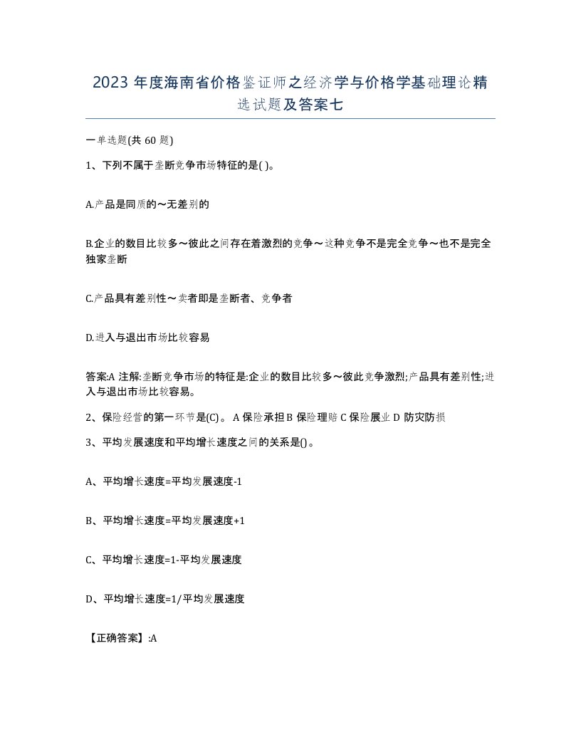 2023年度海南省价格鉴证师之经济学与价格学基础理论试题及答案七