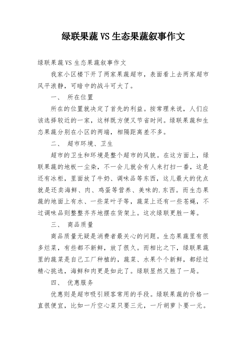 绿联果蔬VS生态果蔬叙事作文