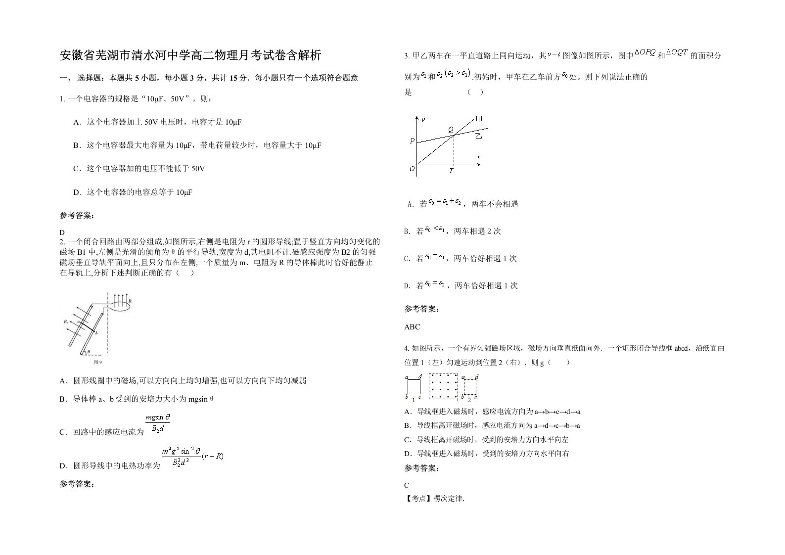 安徽省芜湖市清水河中学高二物理月考试卷含解析