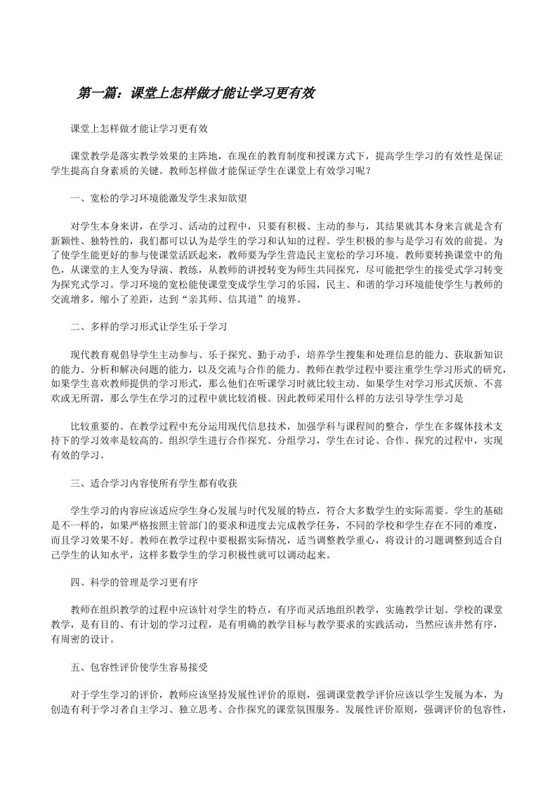 课堂上怎样做才能让学习更有效（大全五篇）[修改版]