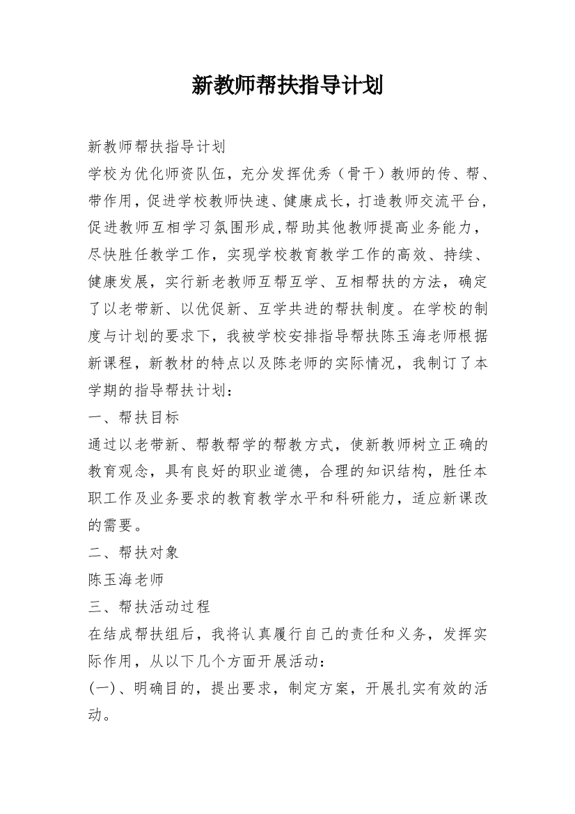 新教师帮扶指导计划