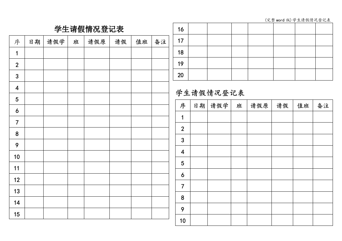 学生请假情况登记表