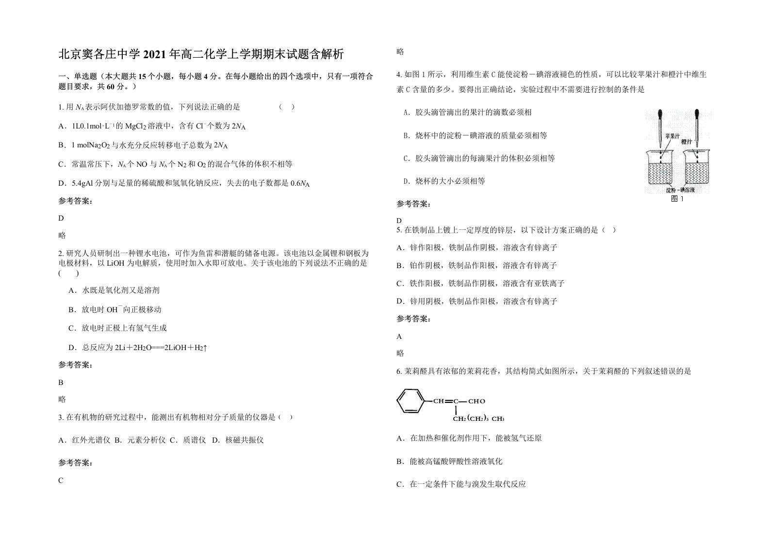 北京窦各庄中学2021年高二化学上学期期末试题含解析