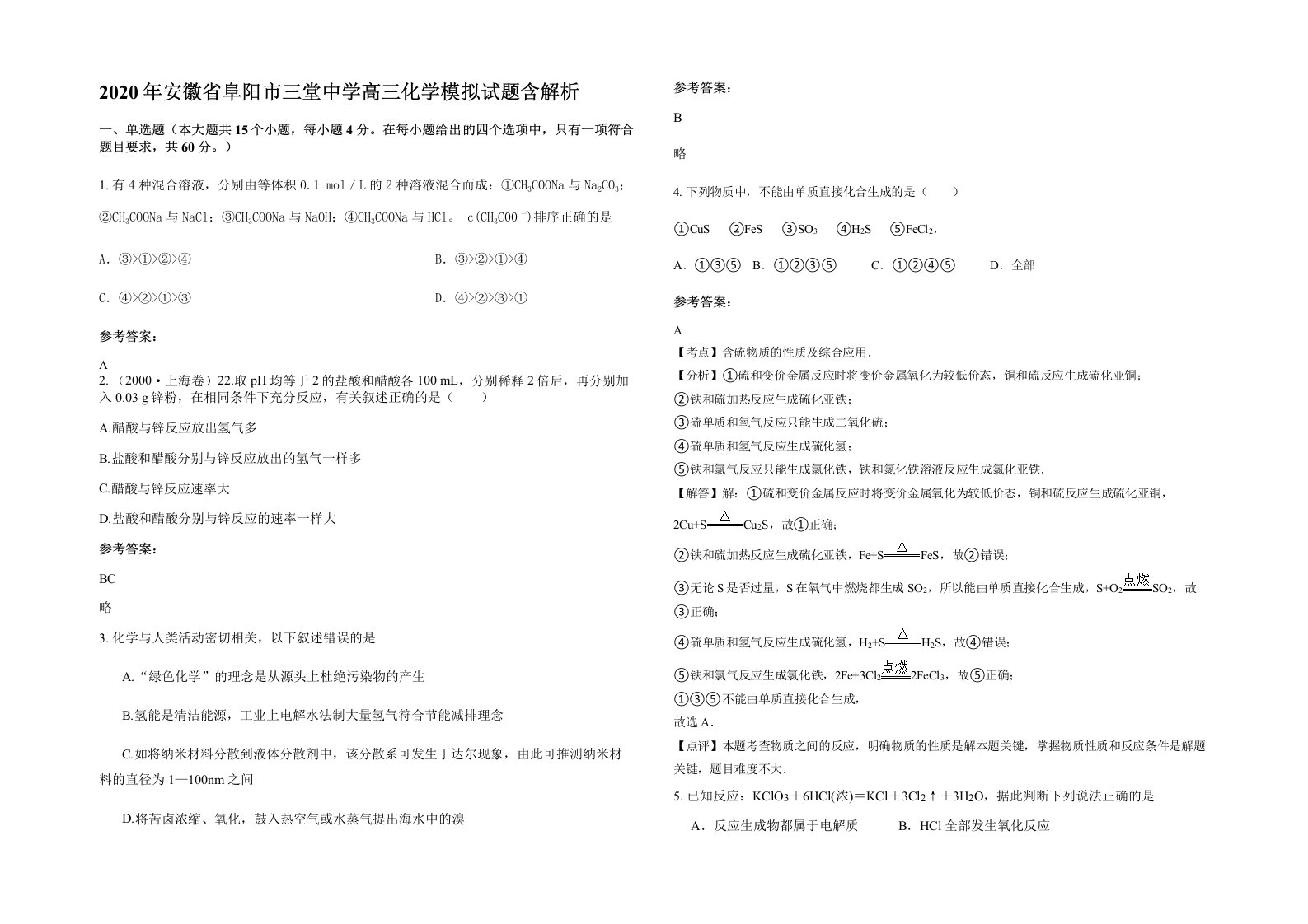 2020年安徽省阜阳市三堂中学高三化学模拟试题含解析