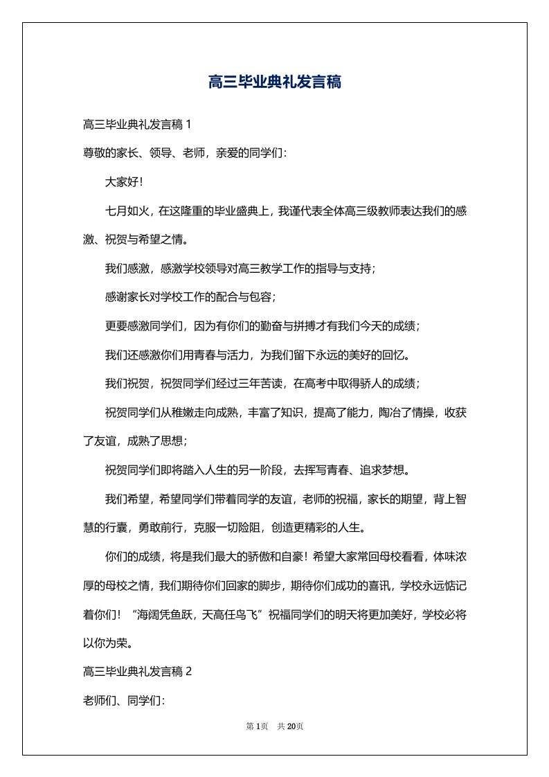 高三毕业典礼发言稿