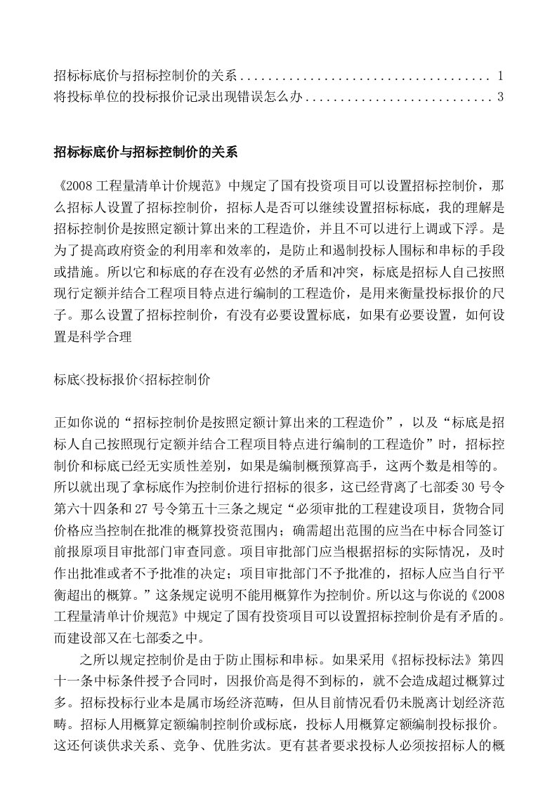 招标标底价与招标控制价关系