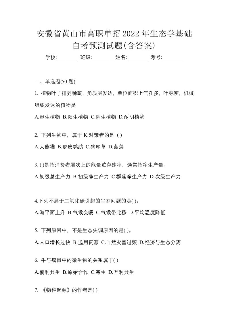 安徽省黄山市高职单招2022年生态学基础自考预测试题含答案