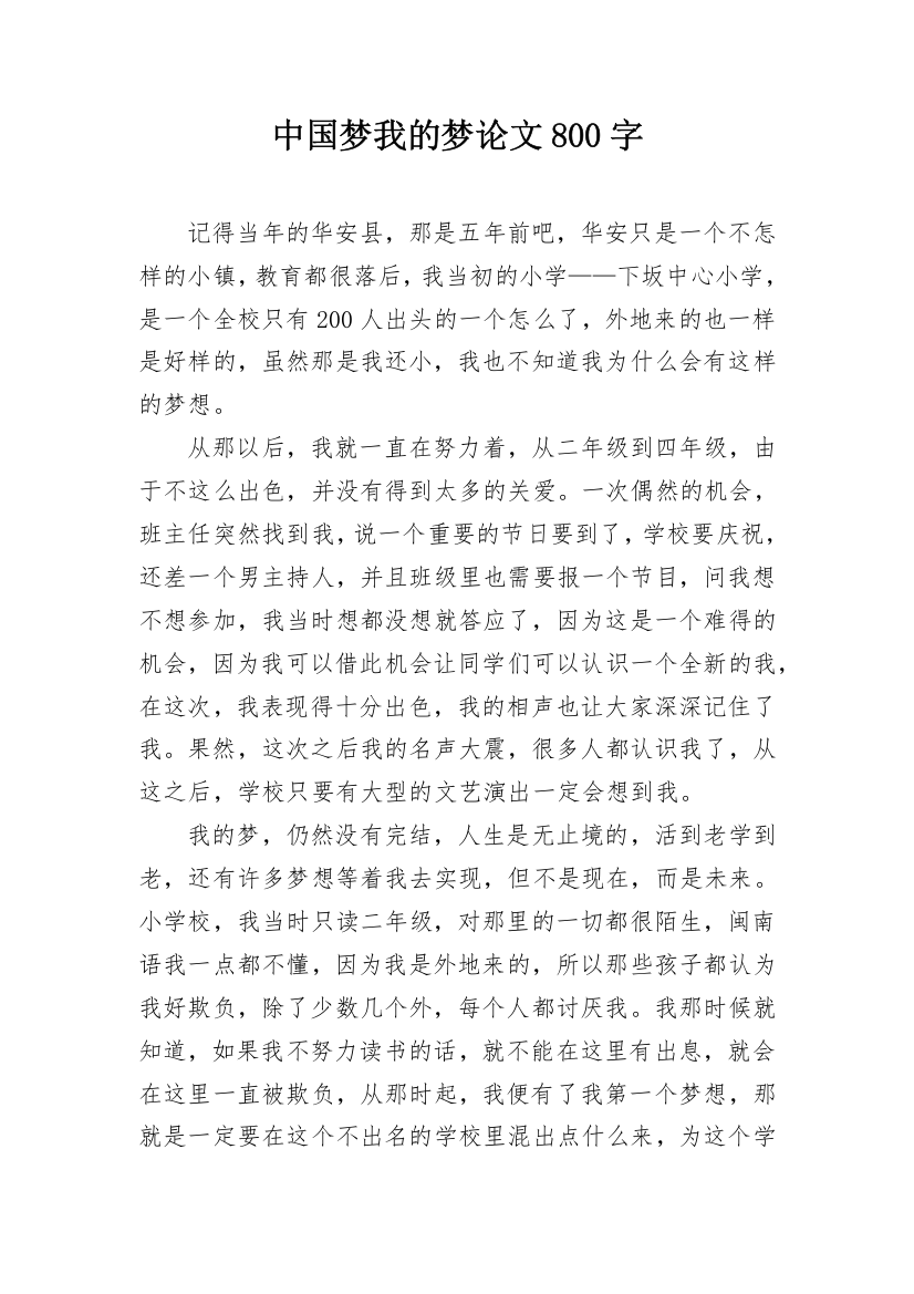 中国梦我的梦论文800字_1