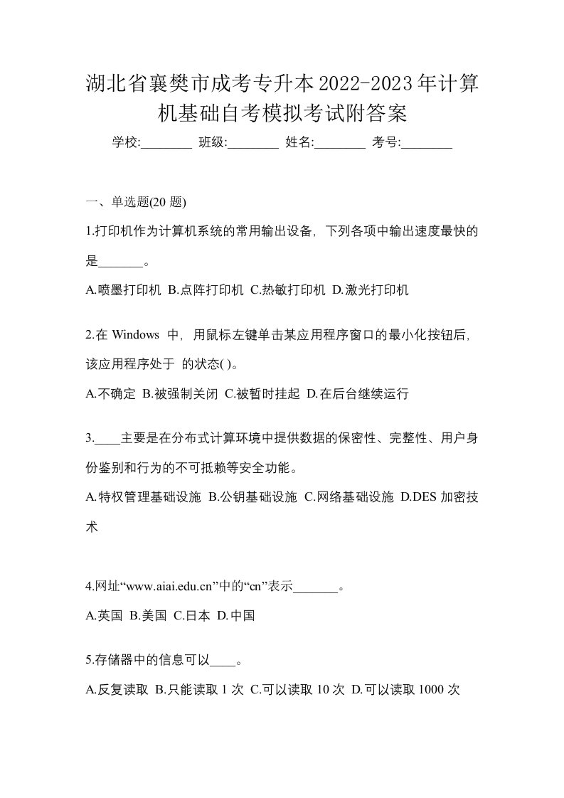 湖北省襄樊市成考专升本2022-2023年计算机基础自考模拟考试附答案