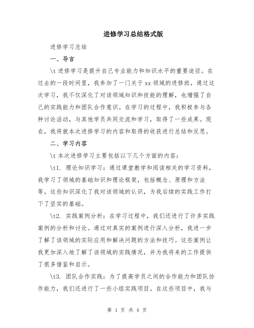 进修学习总结格式版