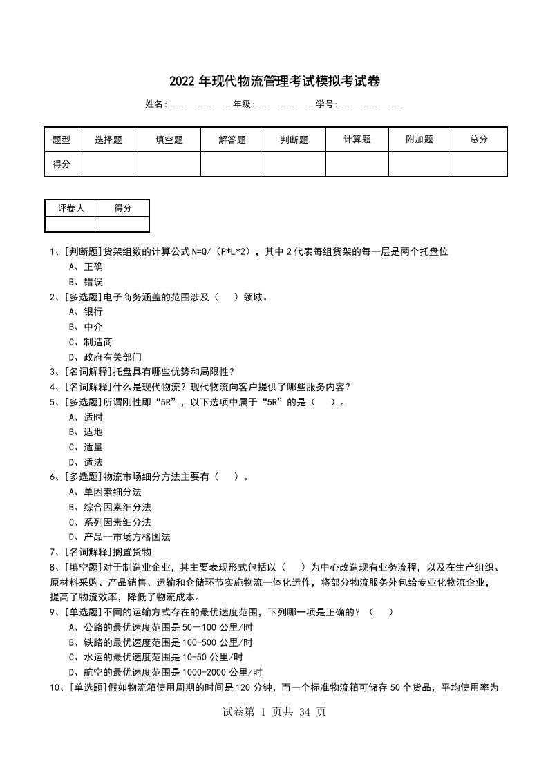 2022年现代物流管理考试模拟考试卷