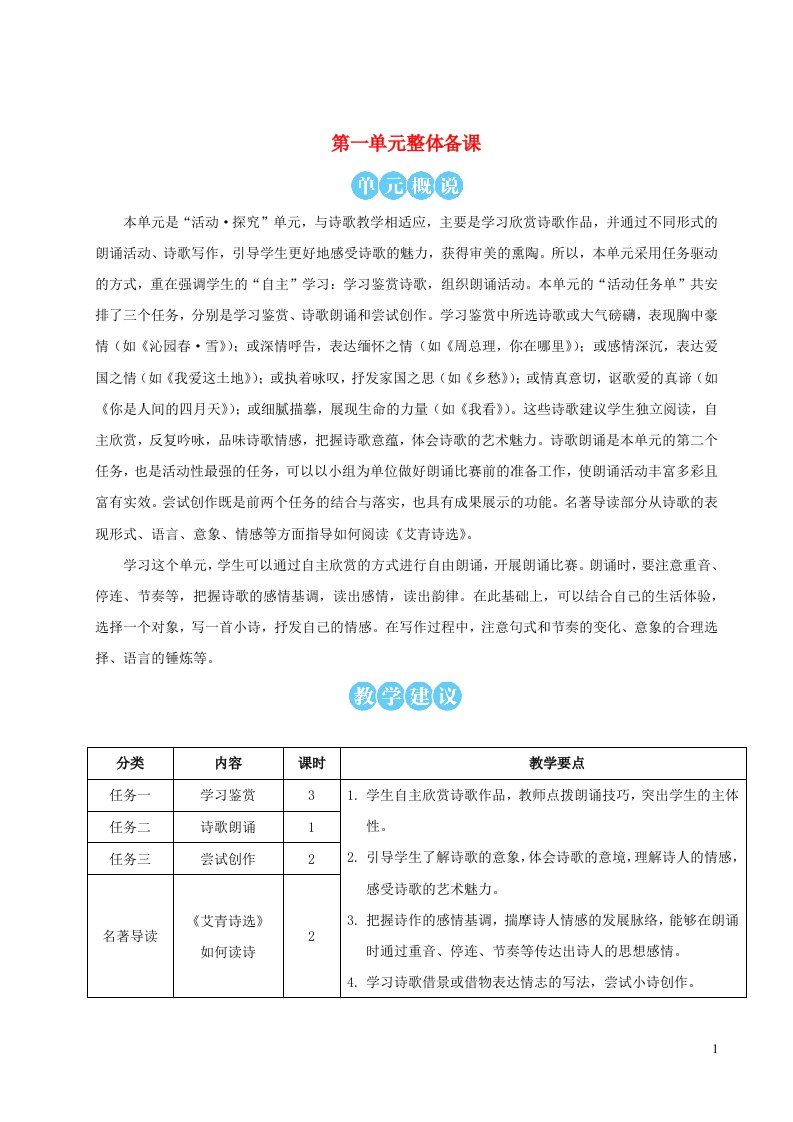 2023九年级语文上册第一单元任务一学习鉴赏教学设计新人教版