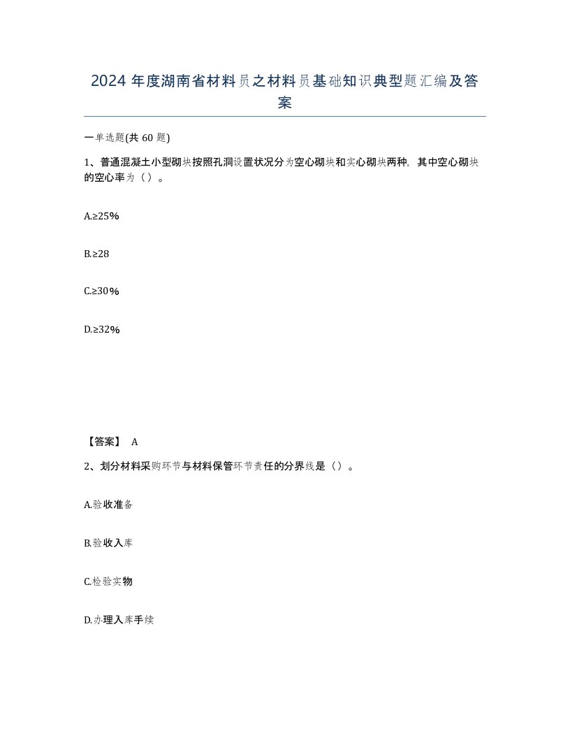 2024年度湖南省材料员之材料员基础知识典型题汇编及答案