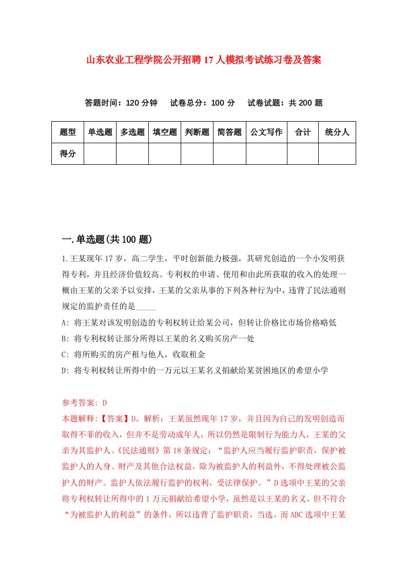 山东农业工程学院公开招聘17人模拟考试练习卷及答案第6期