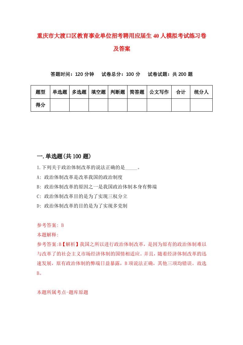 重庆市大渡口区教育事业单位招考聘用应届生40人模拟考试练习卷及答案第2套