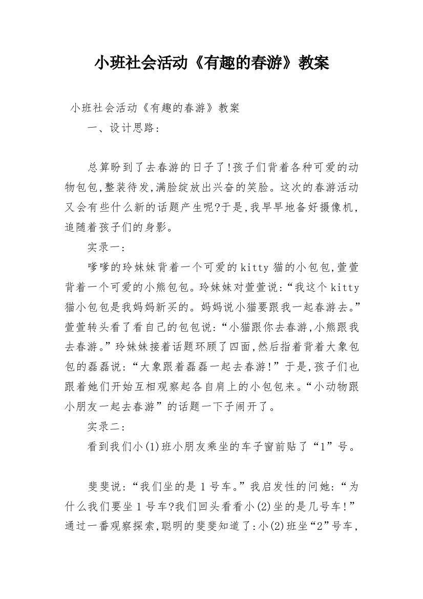 小班社会活动《有趣的春游》教案