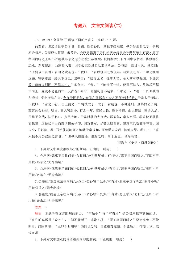 2021高考语文一轮复习第一部分专题八文言文阅读二精练含解析