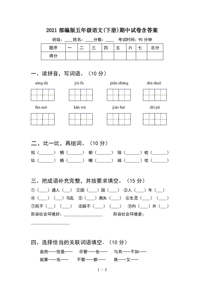 2021部编版五年级语文(下册)期中试卷含答案