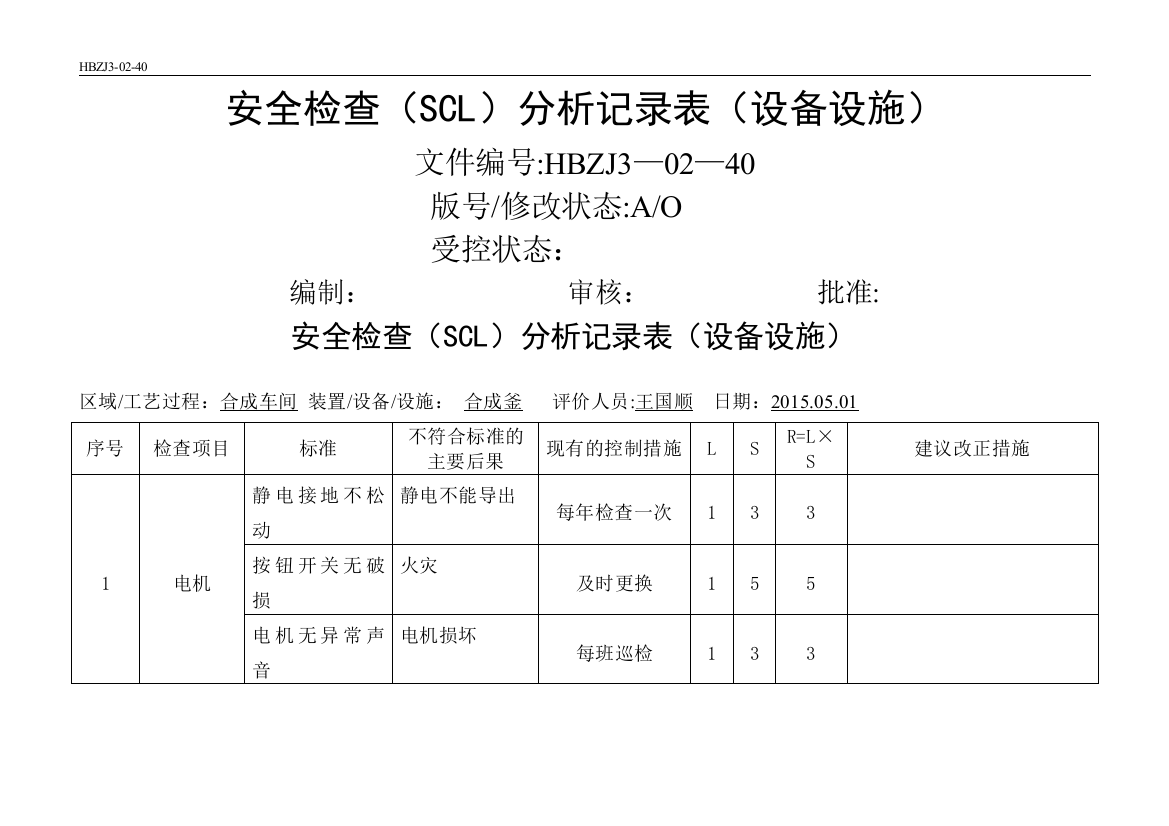 安全检查分析(SCL)记录表(设备、设施)