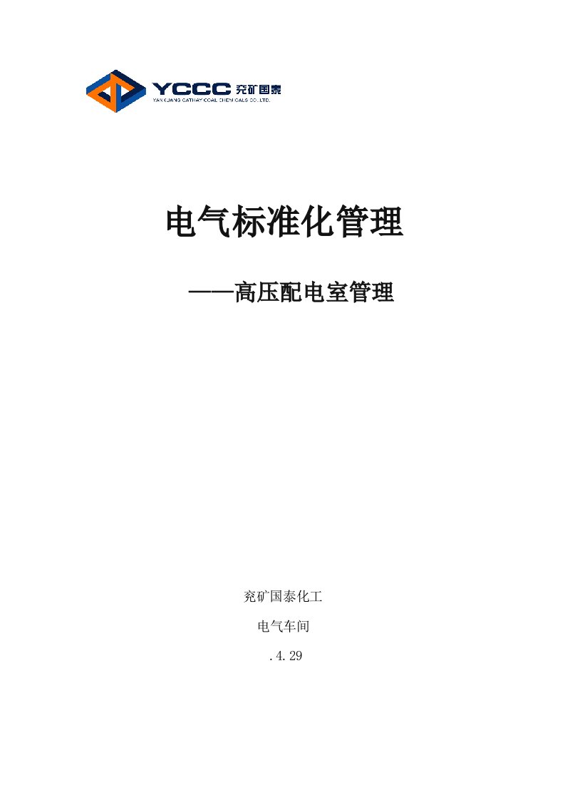 2021年电气统一标准化变配电室高压部分