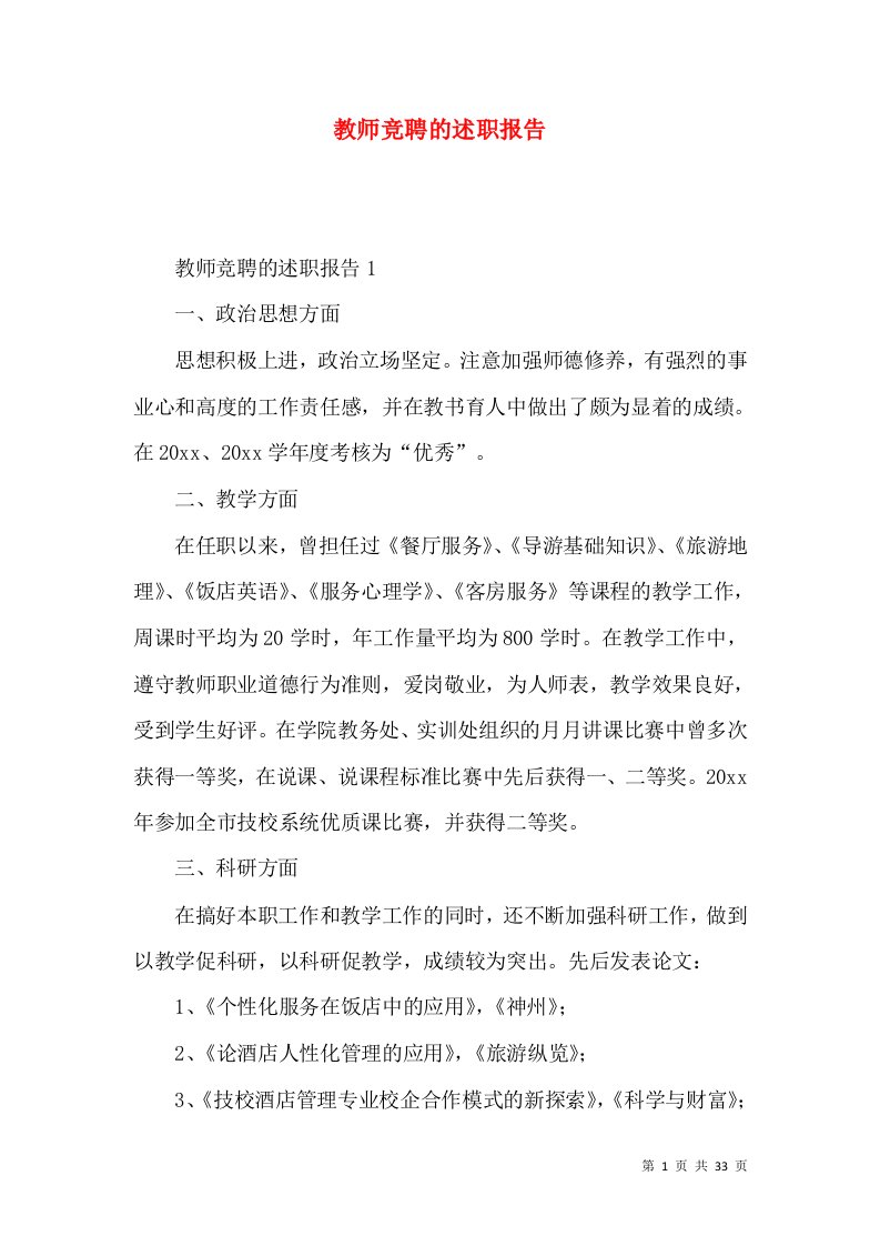 精编教师竞聘的述职报告